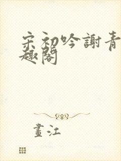 宋初吟谢青临笔趣阁