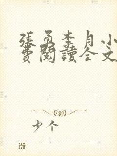 张勇李月小说免费阅读全文