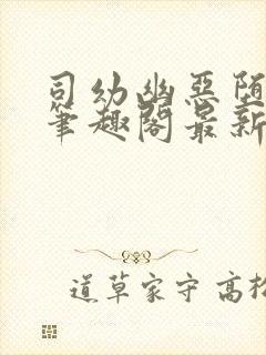 司幼幽恶堕小说笔趣阁最新章节