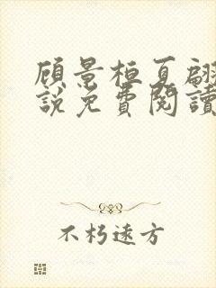 顾景桓夏翩翩小说免费阅读最新章节