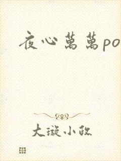 夜心万万po