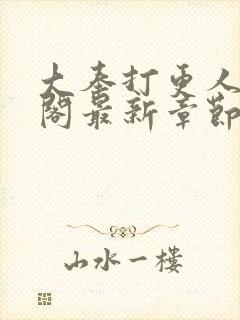 大奉打更人笔趣阁最新章节