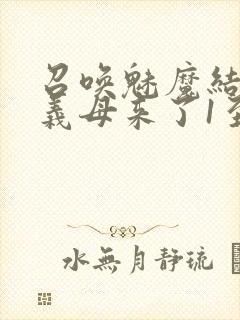 召唤魅魔结果是义母来了1至2集