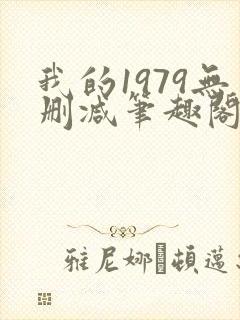 我的1979无删减笔趣阁