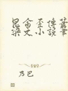 昆仑歪传萧玉翎梁文小说笔趣阁