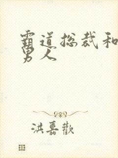 霸道总裁和他的男人