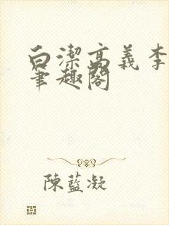 白洁高义李明新笔趣阁