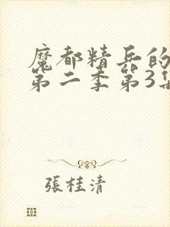 魔都精兵的奴隶第二季第3集