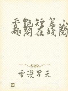 香艳短篇小说笔趣阁在线阅读