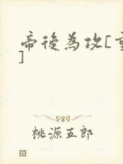 帝后为攻[重生]