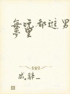 每晚都进男神的梦里