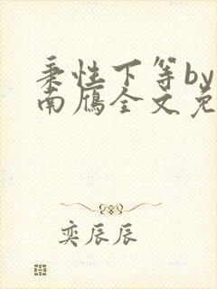 秉性下等by回南雁全文免费阅读笔趣阁