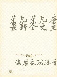 叶凡叶凡唐若雪最新全文免费阅读