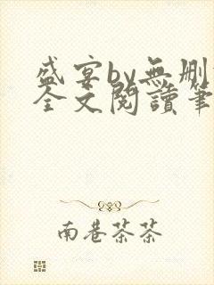 盛宴by无删减全文阅读笔趣阁