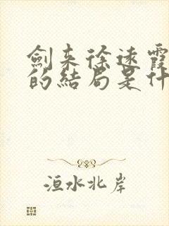 剑来徐远霞最后的结局是什么