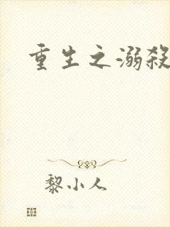 重生之溺杀封面