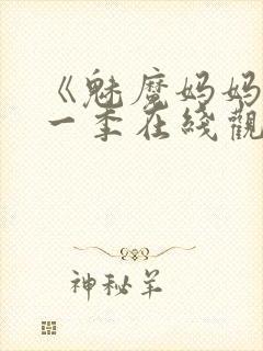 《魅魔妈妈》第一季在线观看