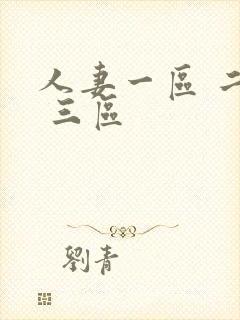 人妻一区 二区 三区封面