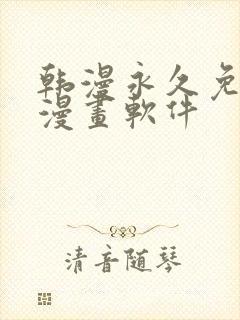 韩漫永久免费看漫画软件