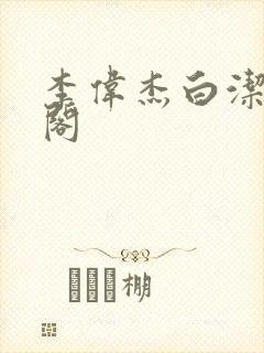 李伟杰白洁笔趣阁