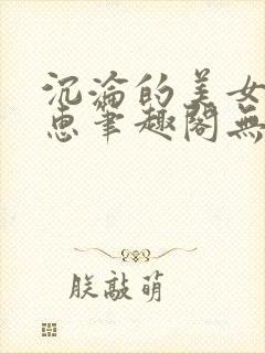 沉沦的美女王筱惠笔趣阁无弹窗阅读