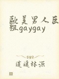 欧美男人巨长巨粗gaygay