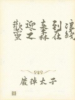 欢迎来到浪荡精灵之森在线观看封面