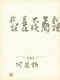 我真不是戏神小说在线阅读