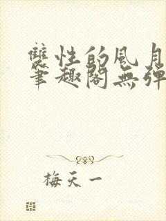 双性的风月日常笔趣阁无弹窗