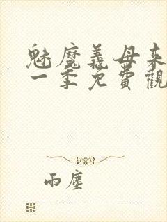 魅魔义母来了第一季免费观看全集