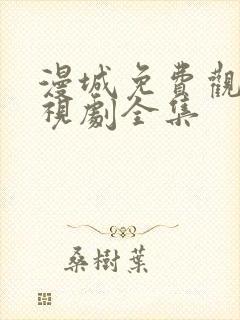 漫城免费观看电视剧全集封面