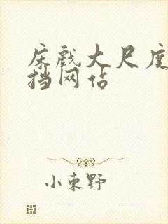 床戏大尺度无遮挡网站