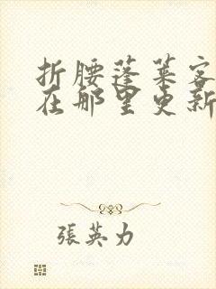 折腰蓬莱客小说在那里更新