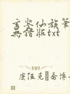 玄鉴仙族笔趣阁无错版txt