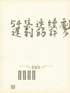 54集连续剧你迟到的许多年免费看