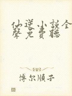 仙逆小说全集有声免费听