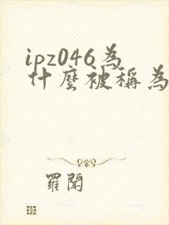 ipz046为什么被称为神作