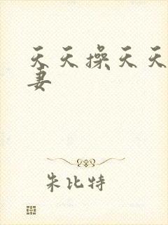 天天操天天干人妻封面