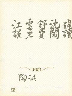 江云舒沈砚舟小说免费阅读最新章节