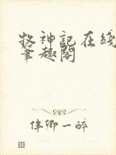 牧神记在线阅读笔趣阁