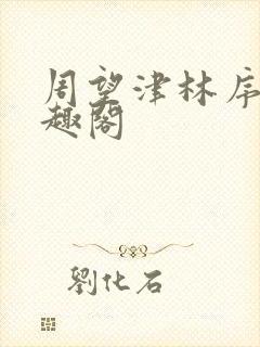 周望津林序秋笔趣阁