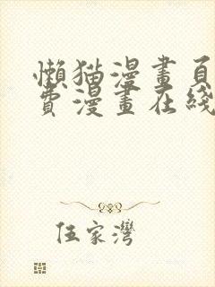 懒猫漫画页面免费漫画在线看漫画