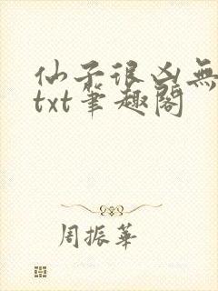 仙子很凶无删减txt笔趣阁