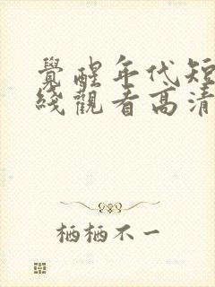 觉醒年代短剧在线观看高清完整免费