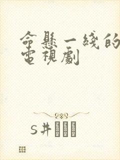 命悬一线的浪漫电视剧