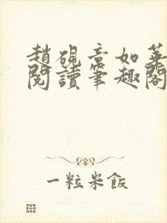 赵砚章如华免费阅读笔趣阁封面