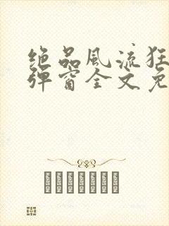 绝品风流狂医无弹窗全文免费阅读封面