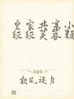 皇家共享小公主皎皎芙蓉类小说封面