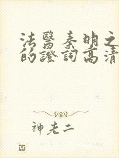 法医秦明之无声的证词高清版封面