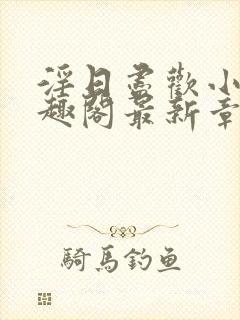 淫日尽欢小说笔趣阁最新章节